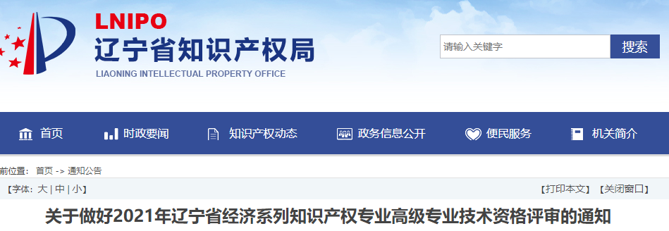 关于做好2021年辽宁高级经济师(知识产权)评审工作的通知