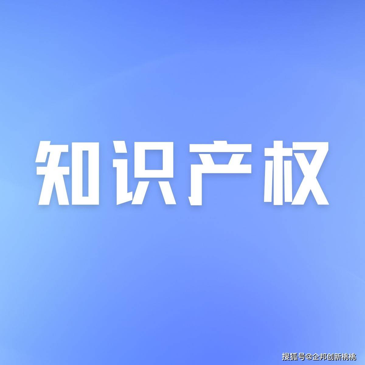 广企邦小课堂:知识产权对高新技术企业申报有什么影响!_专利_所有权属